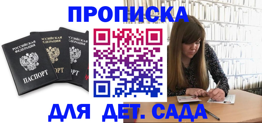 регистрация для дет. сада в Алуште